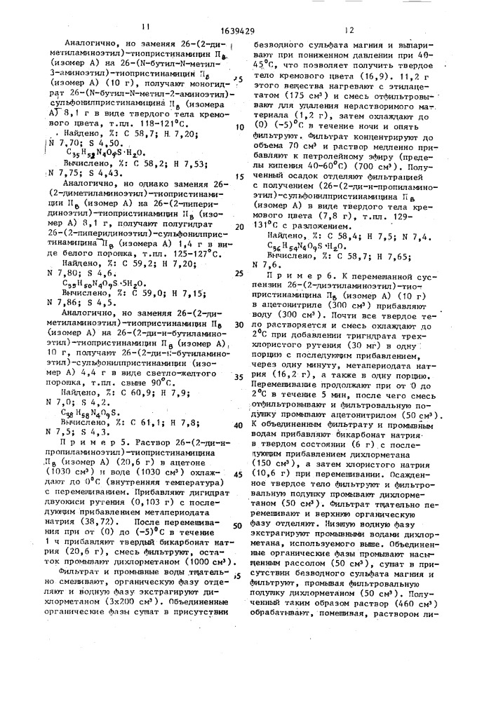 Способ получения производных пристинамицина п @ или их изомеров и смесей изомеров, или их кислых аддитивных солей (патент 1639429)