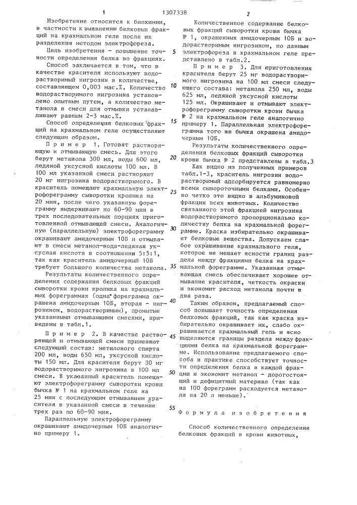 Способ количественного определения белковых фракций в крови животных (патент 1307338)