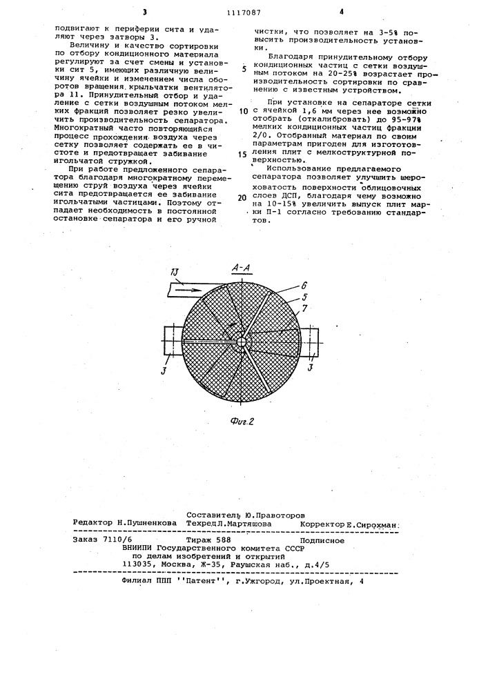 Сепаратор пневмоситовой (патент 1117087)