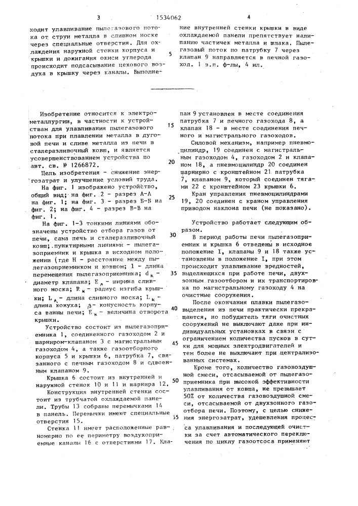 Устройство для улавливания пылегазового потока при сливе металла (патент 1534062)