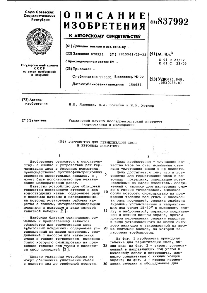 Устройство для герметизации швовв бетонных покрытиях (патент 837992)