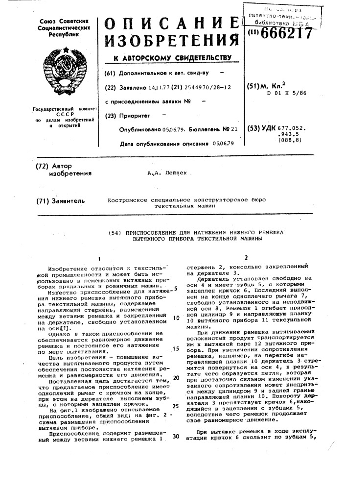 Приспособление для натяжения нижнего ремешка вытяжного прибора текстильной машины (патент 666217)
