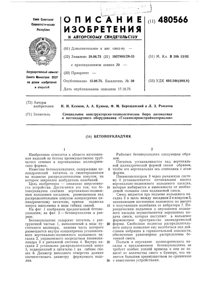 Бетоноукладчик (патент 480566)
