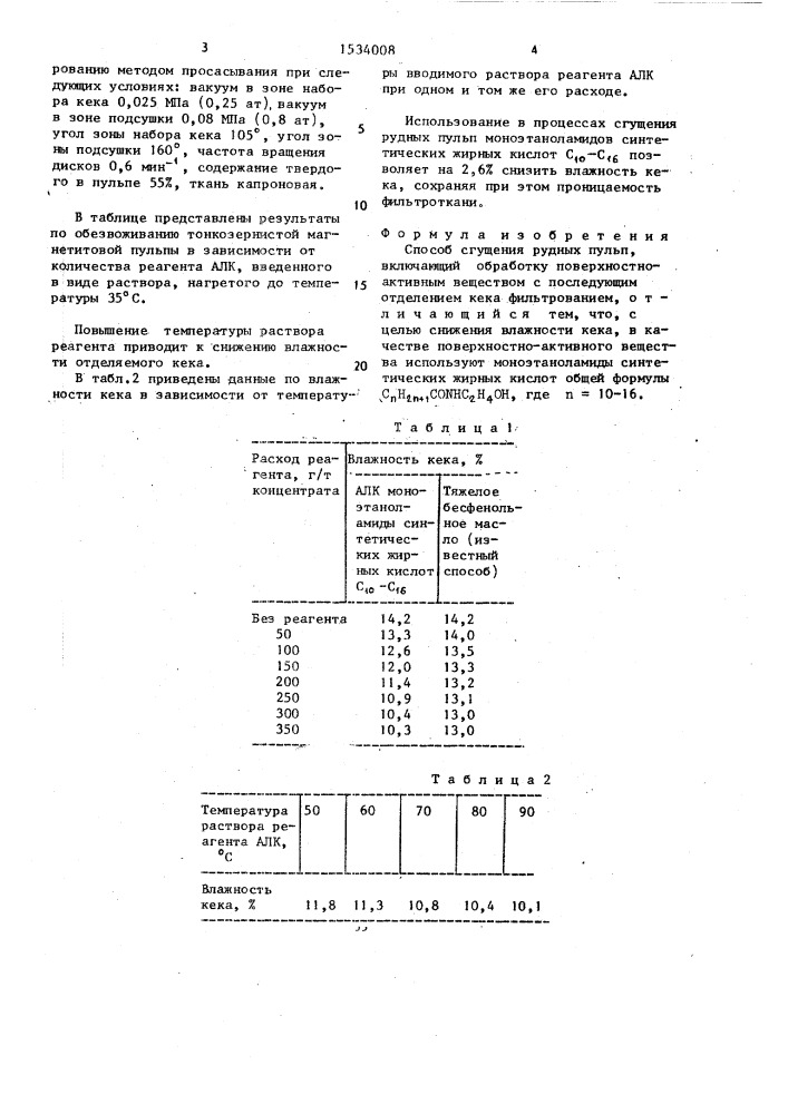 Способ сгущения рудных пульп (патент 1534008)