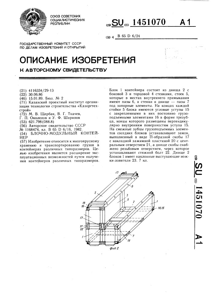 Блочно-модульный контейнер (патент 1451070)