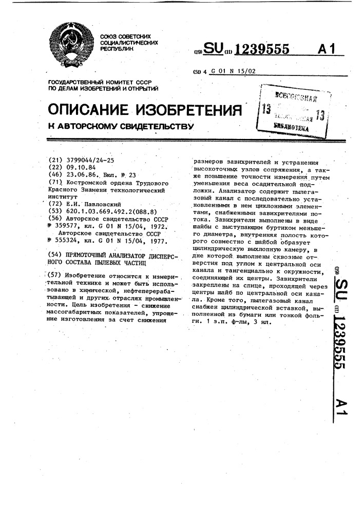 Прямоточный анализатор дисперсного состава пылевых частиц (патент 1239555)