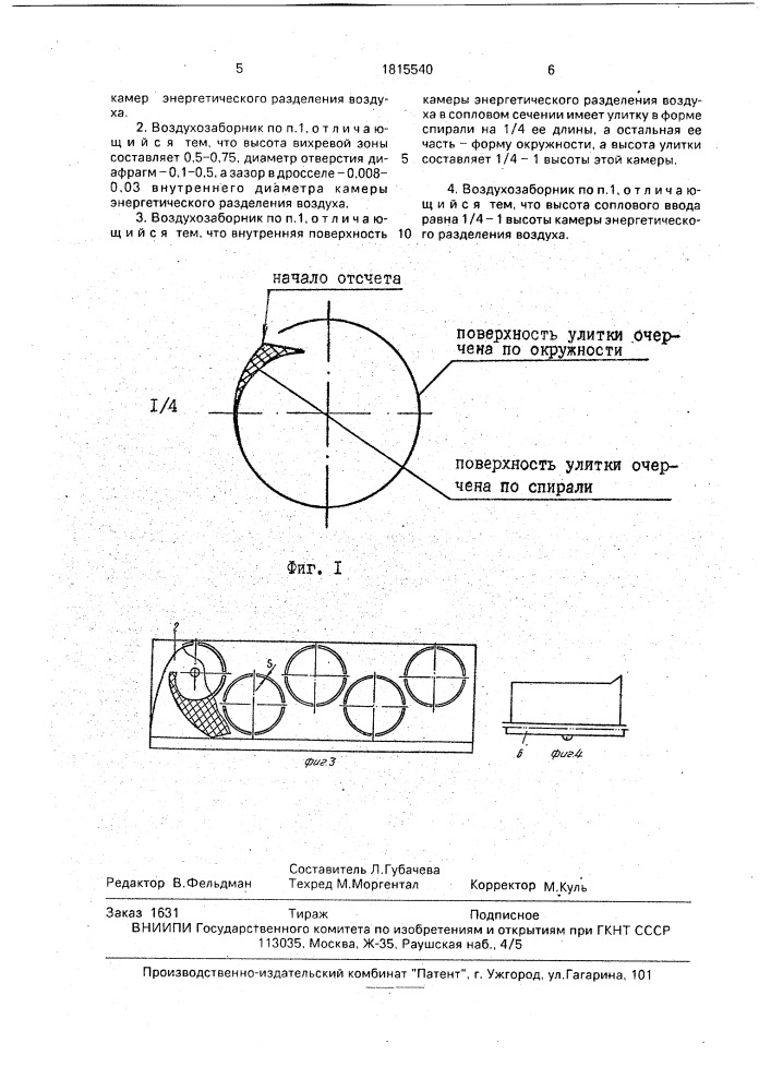 Охлаждающий воздухозаборник (патент 1815540)