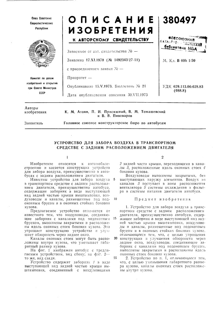 Устройство для забора воздуха в транспортном средстве с задним расположением двигателя (патент 380497)