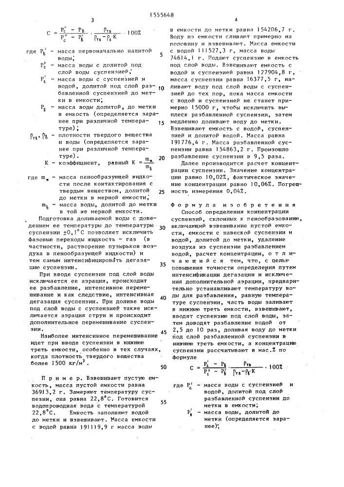 Способ определения концентрации суспензий, склонных к пенообразованию (патент 1555648)