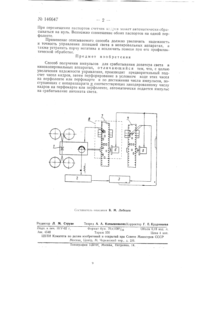 Способ получения импульсов для срабатывания дозатора света в кинокопировальных аппаратах (патент 146647)