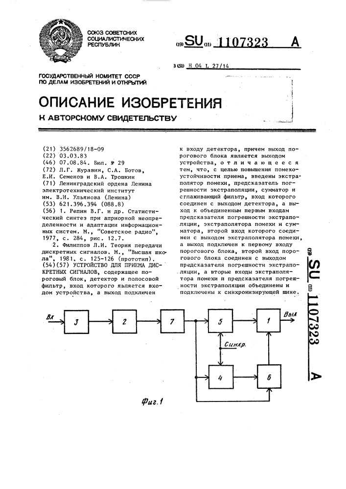 Устройство для приема дискретных сигналов (патент 1107323)