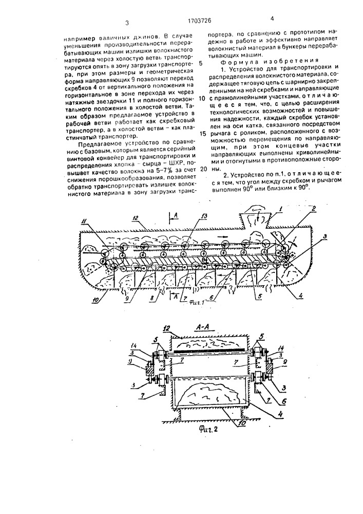 Устройство для транспортировки и распределения волокнистого материала (патент 1703726)