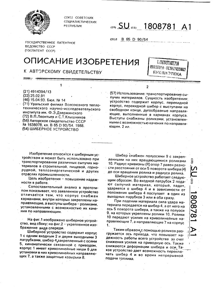 Шиберное устройство (патент 1808781)