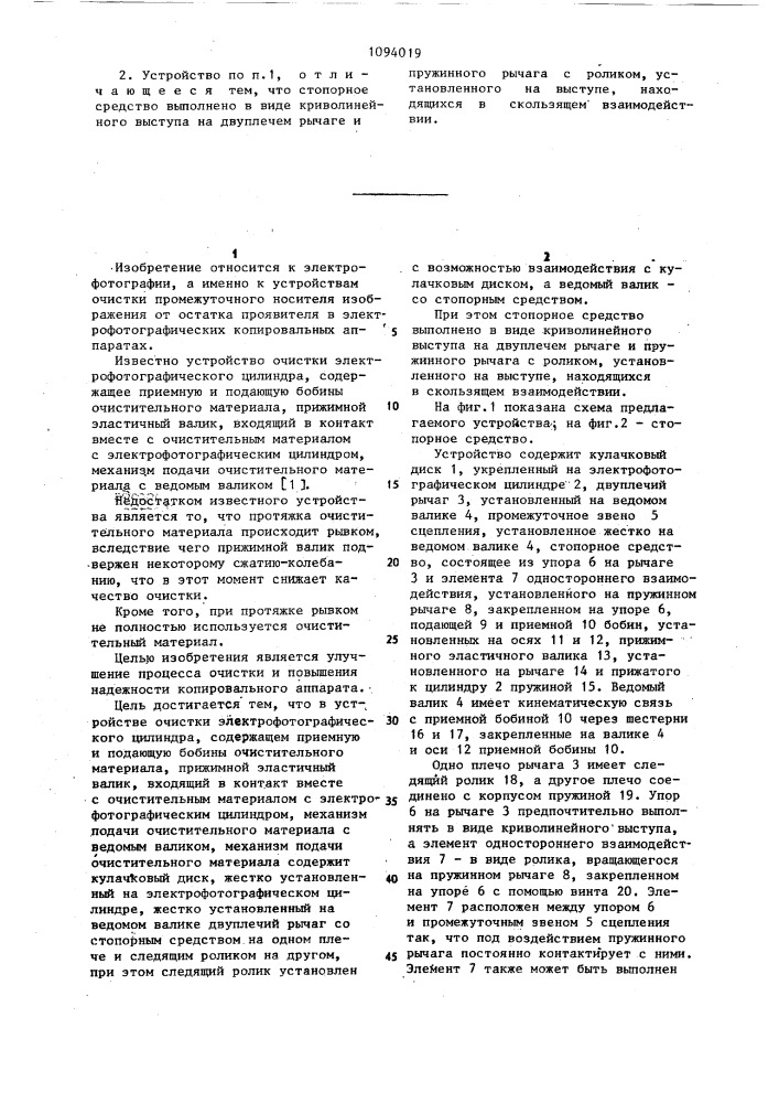 Устройство очистки электрофотографического цилиндра (патент 1094019)