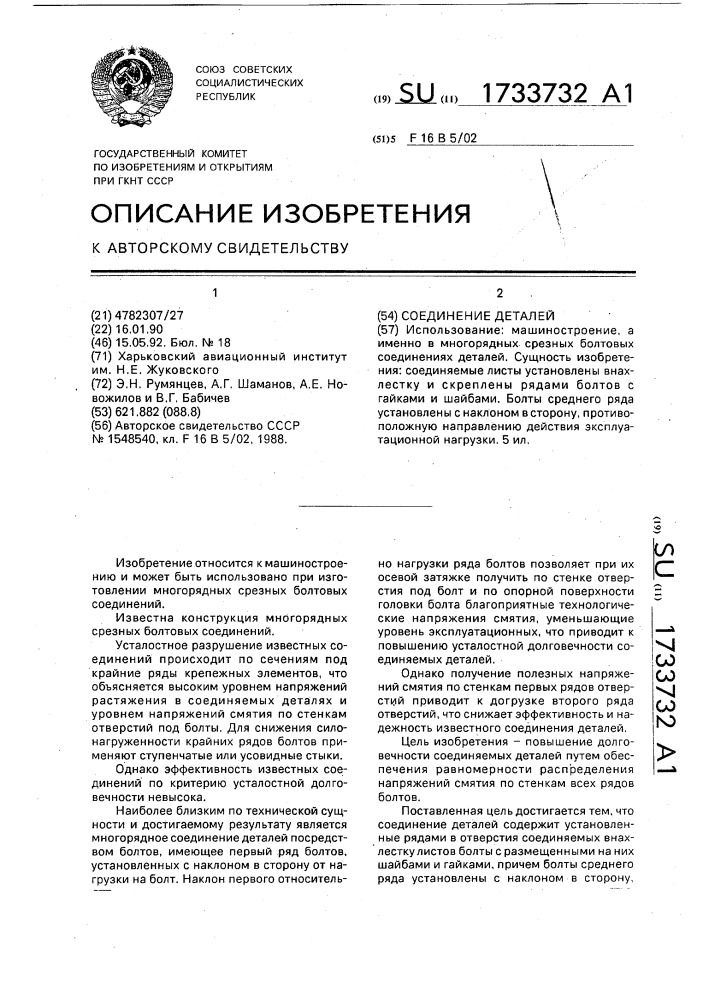 Соединение деталей (патент 1733732)