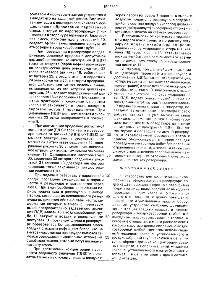 Устройство для дезактивации пирофорных сульфидов железа в резервуаре (патент 1595589)