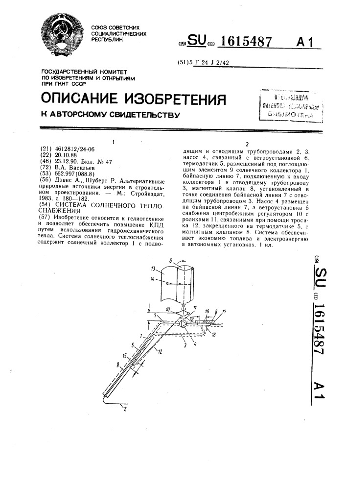 Система солнечного теплоснабжения (патент 1615487)