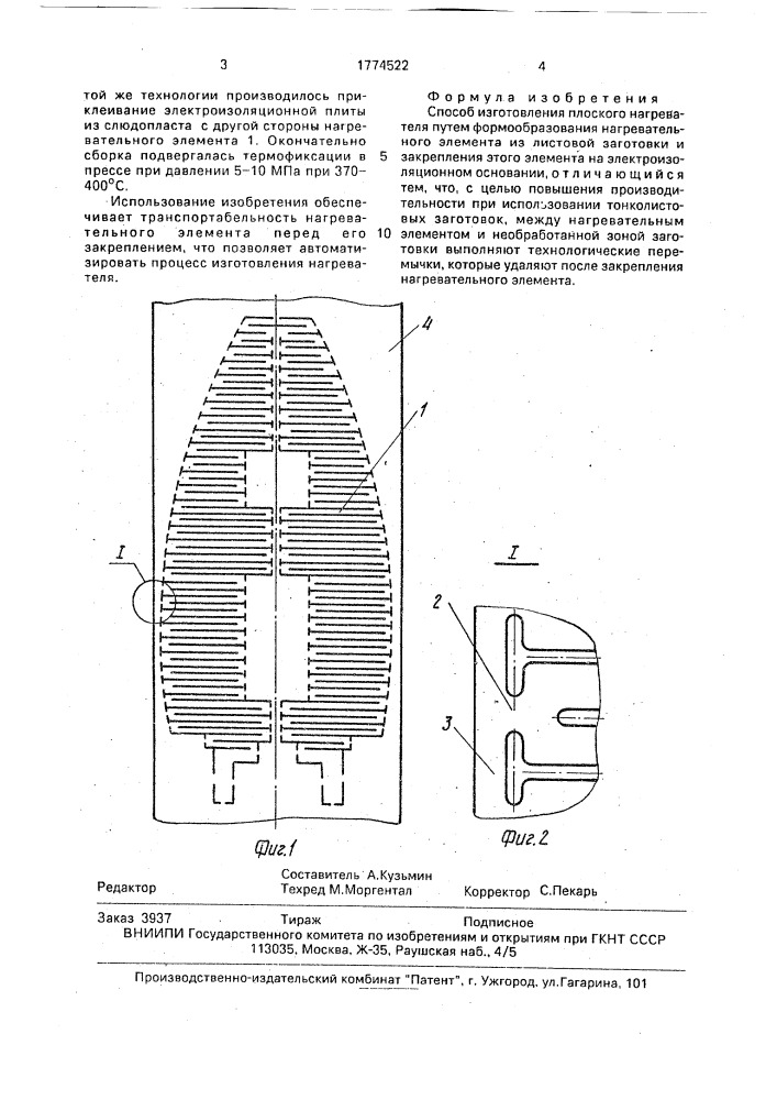 Способ изготовления плоского нагревателя (патент 1774522)