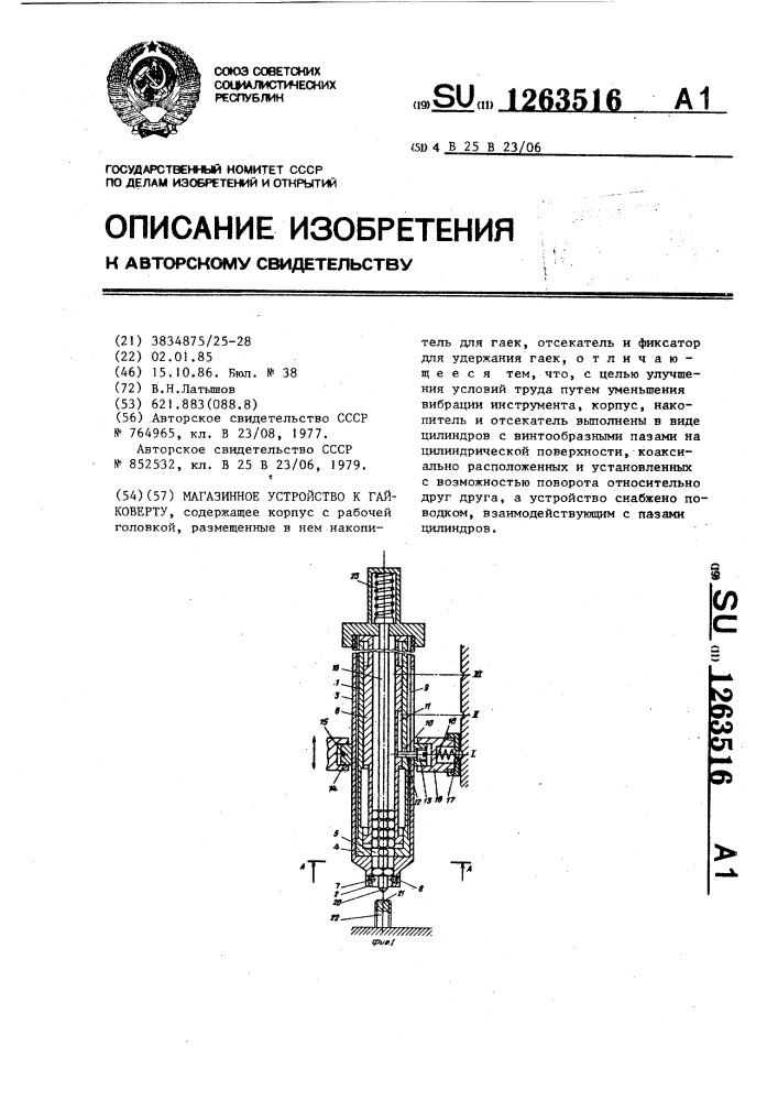 Магазинное устройство к гайковерту (патент 1263516)