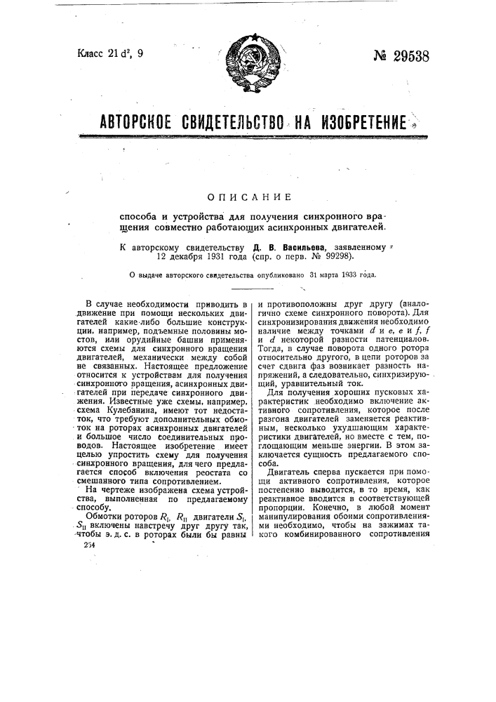 Способ и устройство для получения синхронного вращения асинхронных двигателей при передаче синхронного движения (патент 29538)