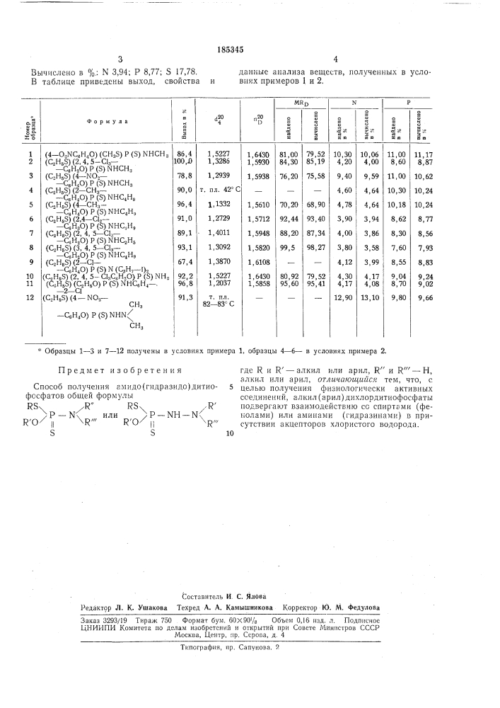Способ получения амидо(гидразидо)дитиофосфатов (патент 185345)