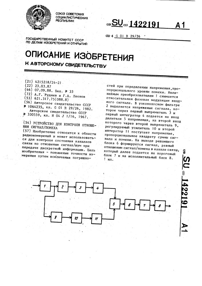 Устройство для контроля отношения сигнал/помеха (патент 1422191)