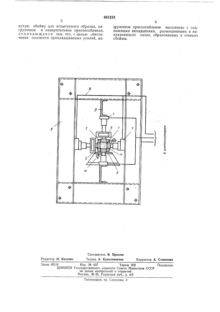 Устройство для испытания мерзлых грунтов при трехосном регулируемом сжатии (патент 461333)