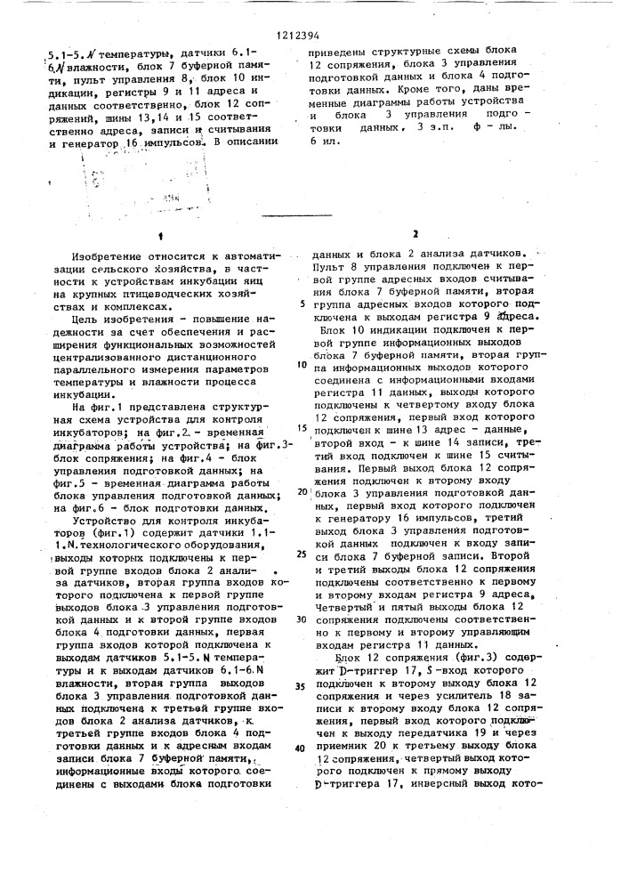 Устройство для контроля инкубаторов (патент 1212394)