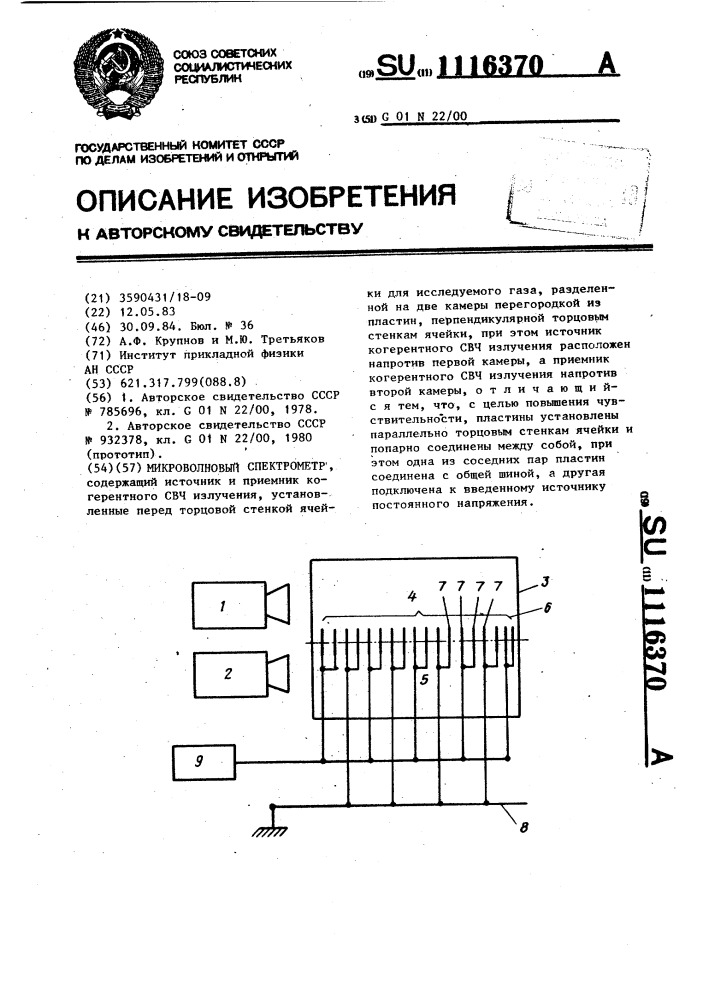 Микроволновый спектрометр (патент 1116370)