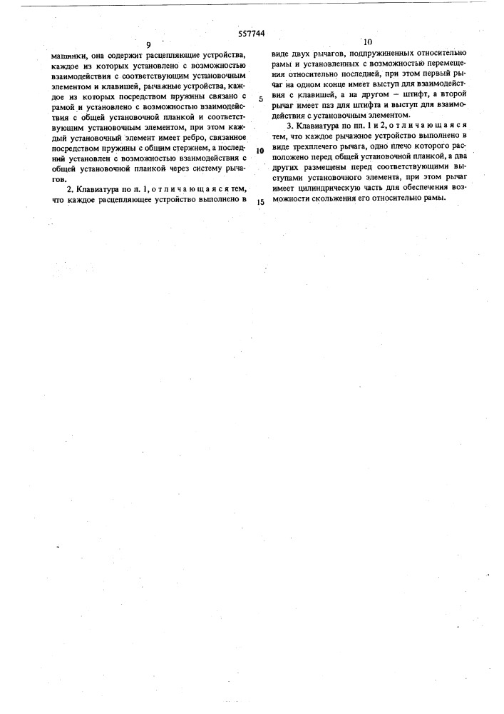 Кодировочная клавиатура (патент 557744)