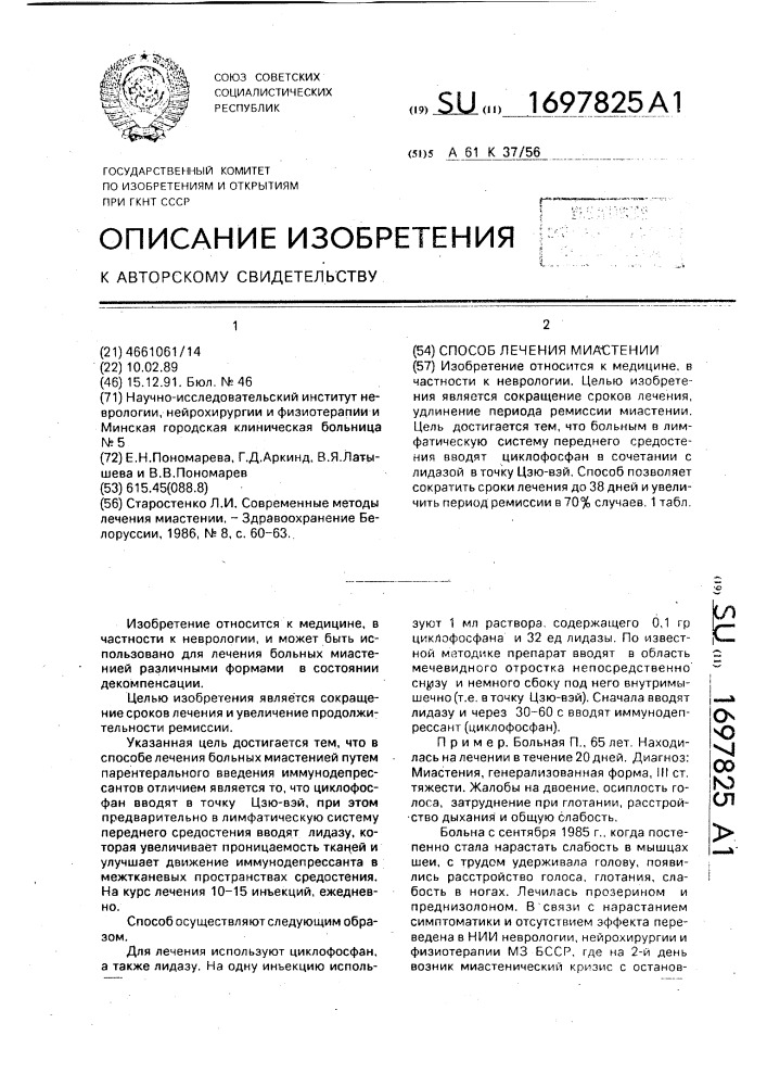 Способ лечения миастении (патент 1697825)