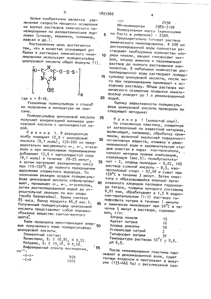 Полидисульфид циануровой кислоты в качестве добавки при химическом никелировании (патент 1801966)