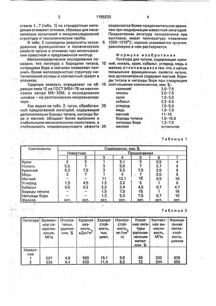 Лигатура для чугуна (патент 1765233)