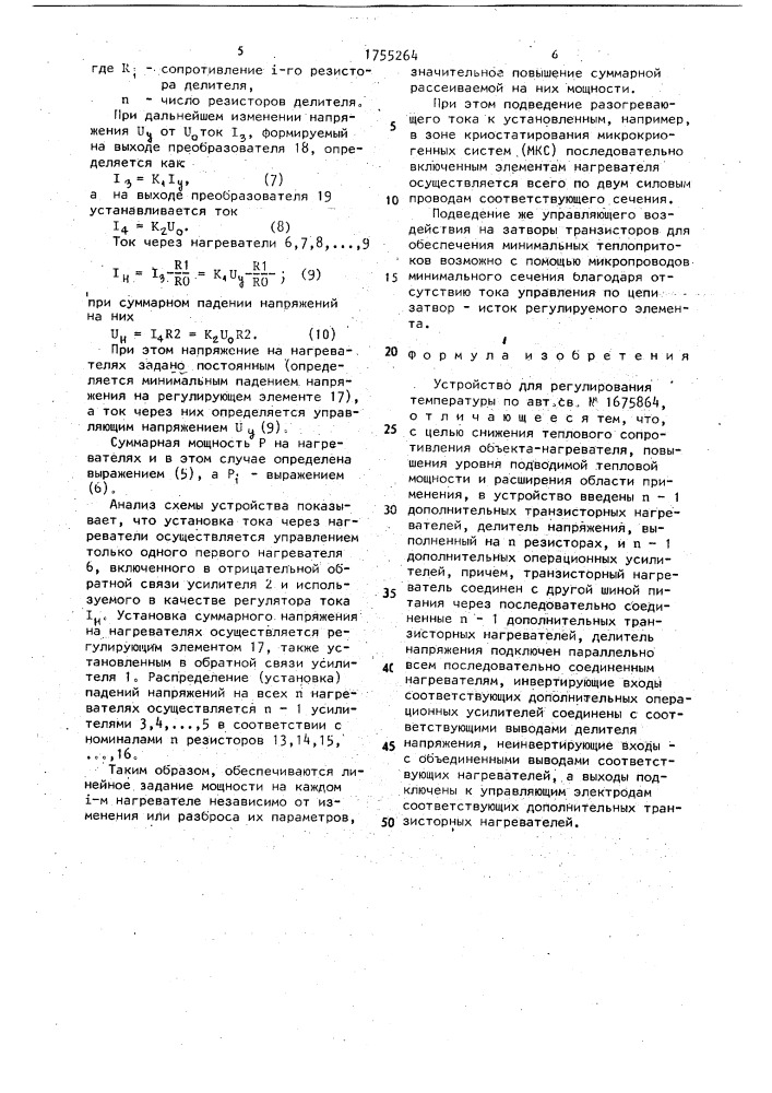 Устройство для регулирования температуры (патент 1755264)