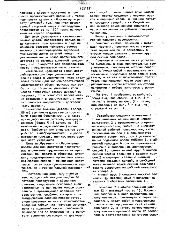 Устройство для подачи заготовок протекторов к сборочным станкам (патент 1031751)