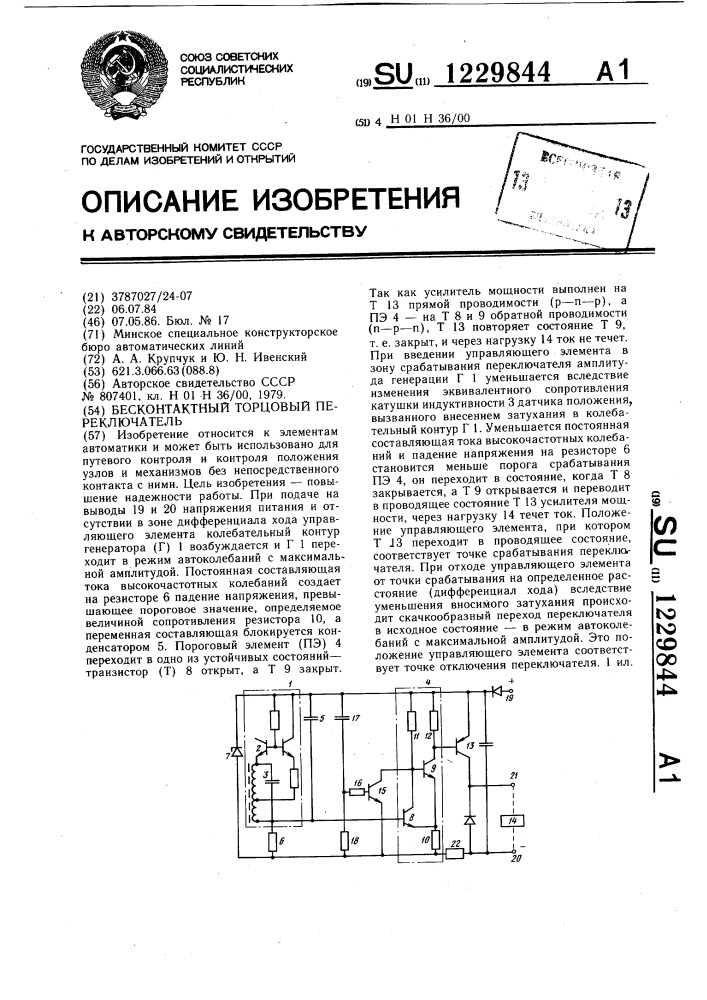 Бесконтактный торцовый переключатель (патент 1229844)