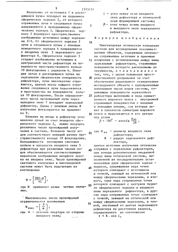 Многоходовая оптическая кольцевая система для исследования осесимметричных объектов (патент 1515131)