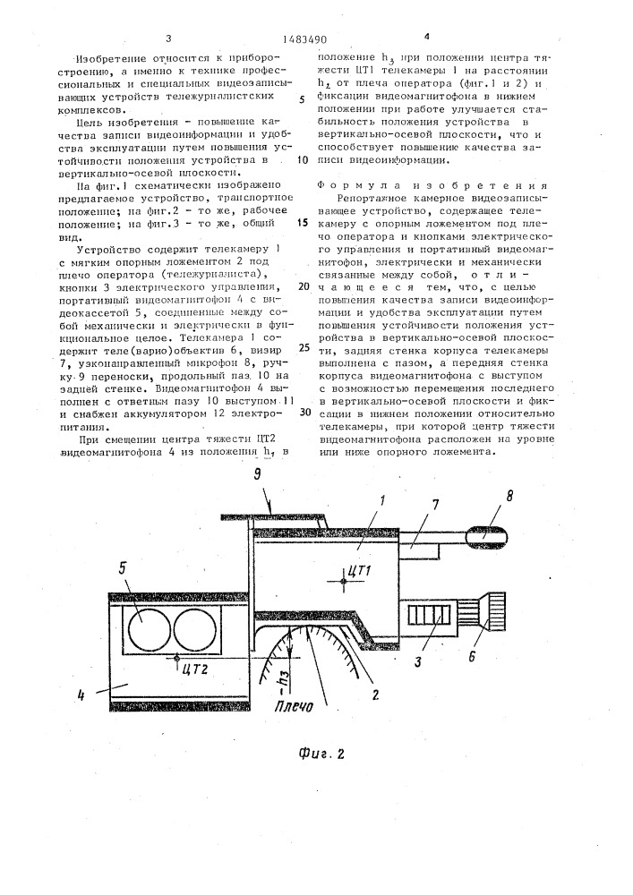 Репортажное камерное видеозаписывающее устройство "маяк- енит-вниит-1 (патент 1483490)