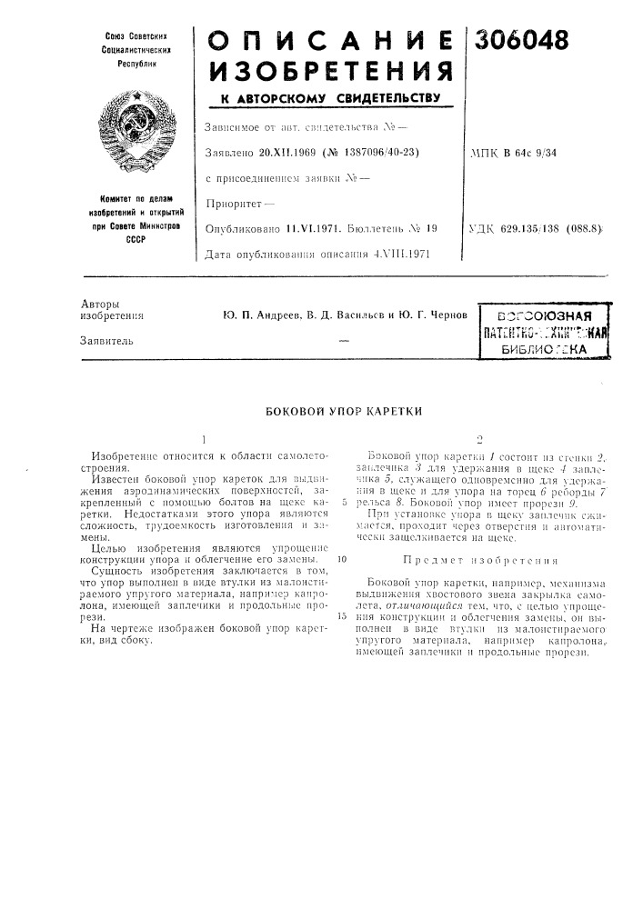 Боковой упор каретки (патент 306048)
