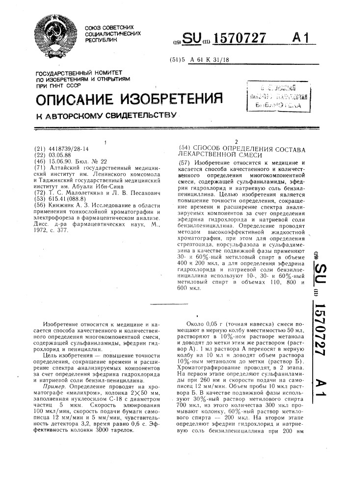 Способ определения состава лекарственной смеси (патент 1570727)