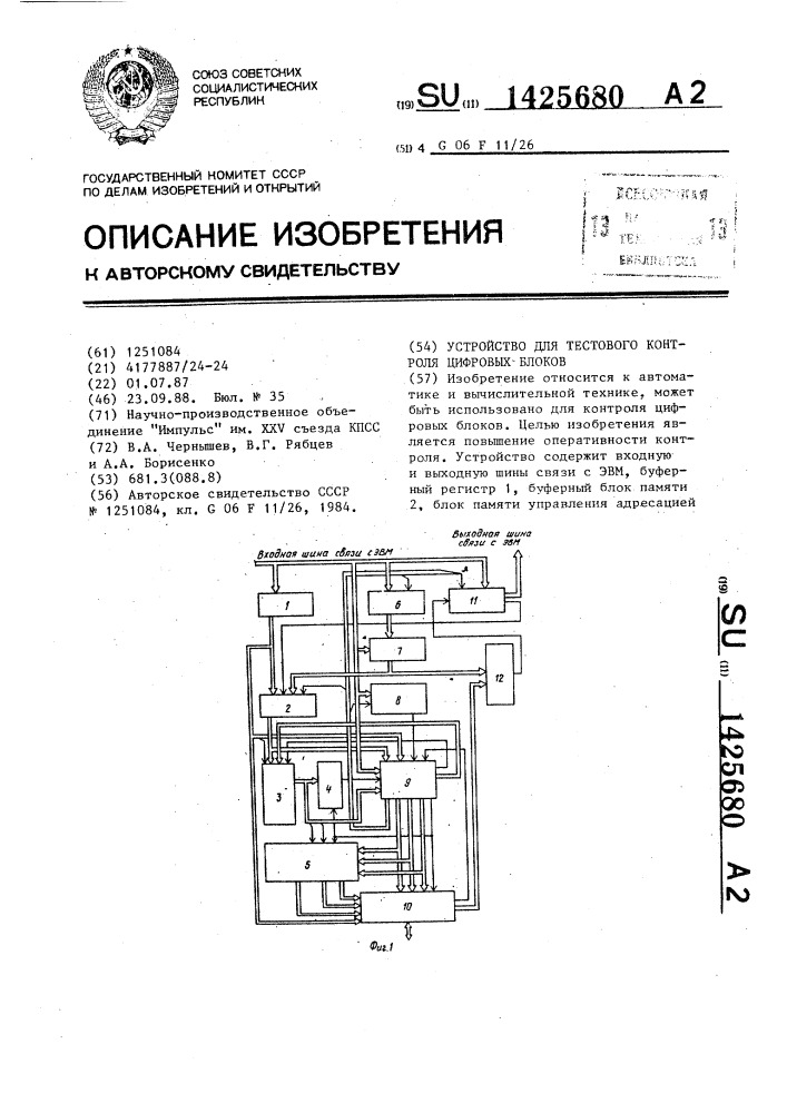 Устройство для тестового контроля цифровых блоков (патент 1425680)