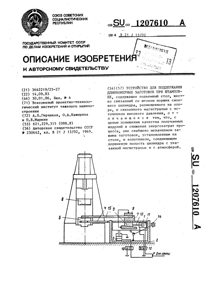 Устройство для поддержания длинномерных заготовок при штамповке (патент 1207610)