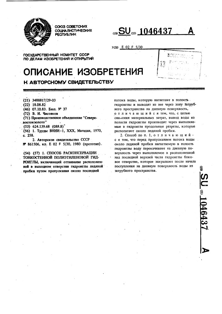 Способ расконсервации тонкостенной полиэтиленовой гидроиглы (патент 1046437)