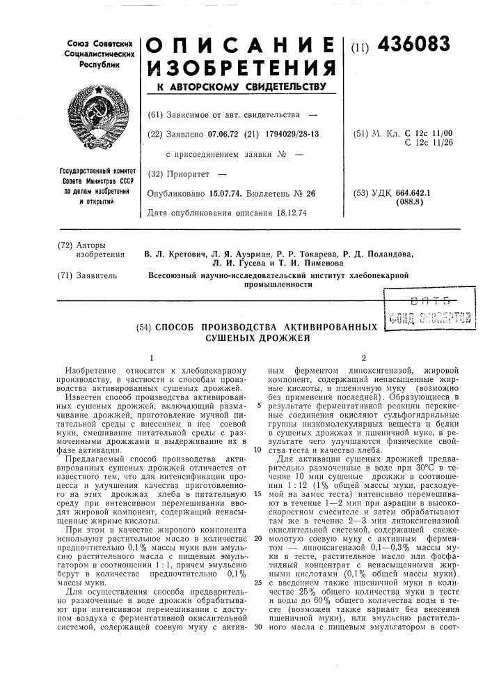 Способ производства активированных сушеных дрожжей-'-^'t р f-:-!' li-llita c.^u' т- т л'5 ^"^:i''f •]?} (патент 436083)