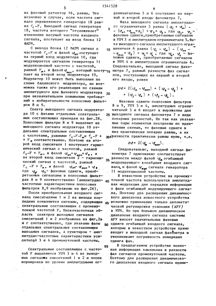 Устройство для измерения фазового сдвига модулирующего колебания амплитудно-модулированных или фазомодулированных сигналов (патент 1541528)