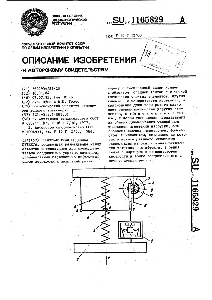 Виброзащитная подвеска объекта (патент 1165829)