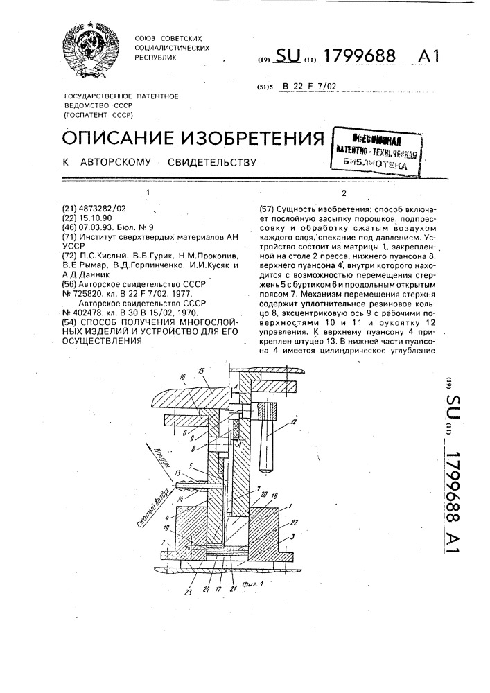 Способ получения многослойных изделий и устройство для его осуществления (патент 1799688)