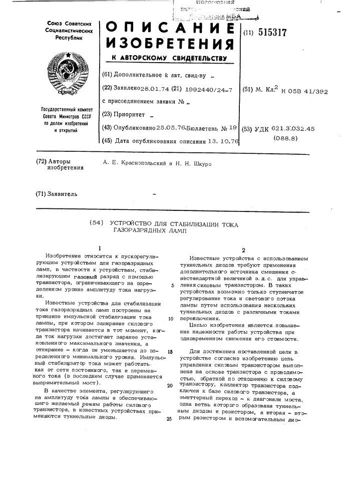 Устройство для стабилизации тока газоразрядных ламп (патент 515317)