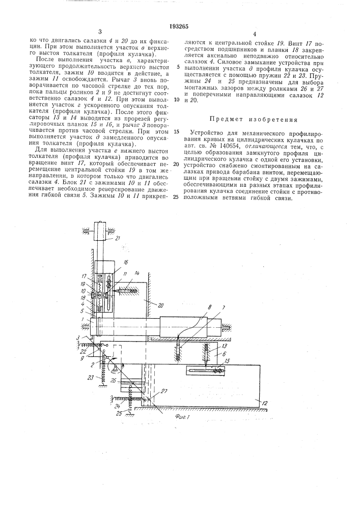 Устройство для механического профилирования кривых на цилиндрических кулачках (патент 193265)