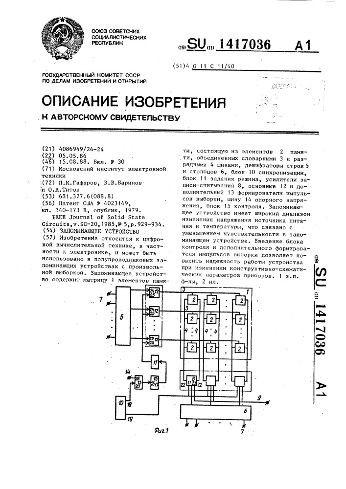 Запоминающее устройство (патент 1417036)